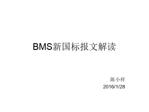 2016年BMS新国标解读