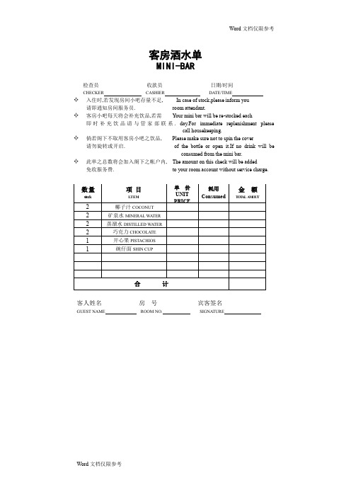 酒店管理：客房酒水单酒店管理：