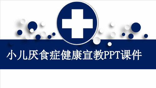 小儿厌食症健康宣教PPT课件