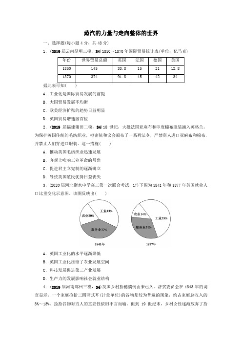 2021届高考历史(人民版)一轮总复习课时同步练习卷：蒸汽的力量与走向整体的世界