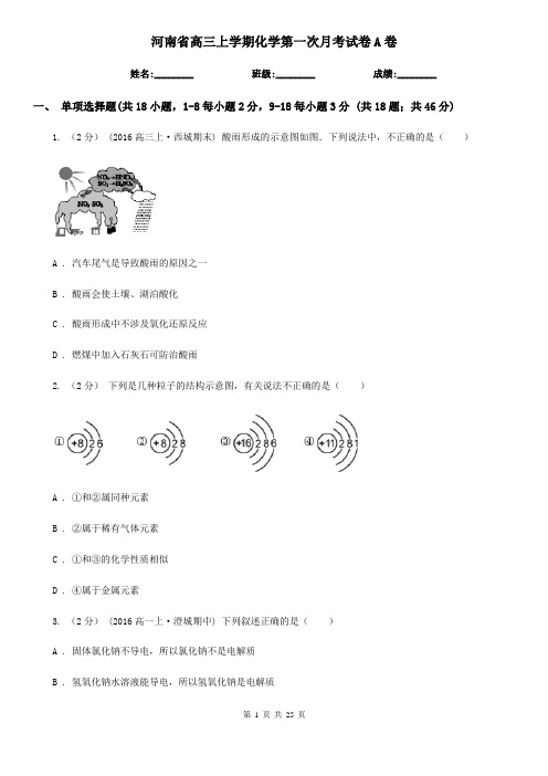 河南省高三上学期化学第一次月考试卷A卷