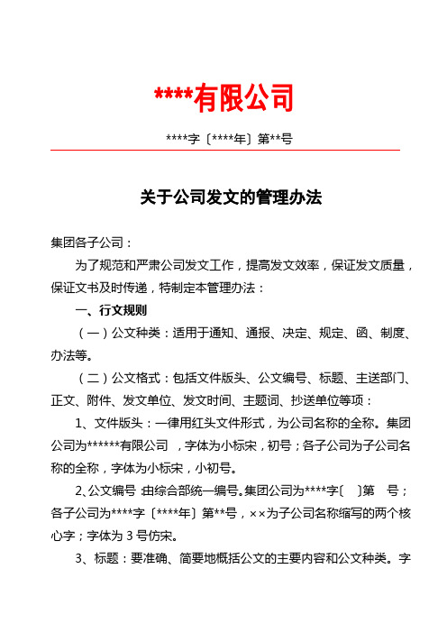 关于公司发文的管理办法