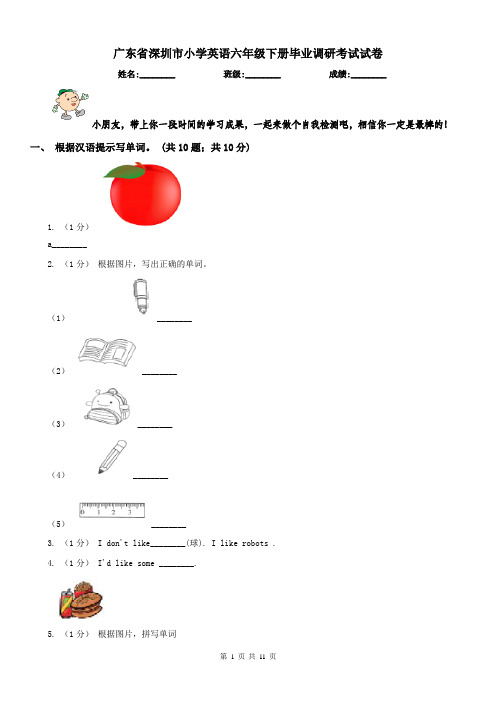 广东省深圳市小学英语六年级下册毕业调研考试试卷