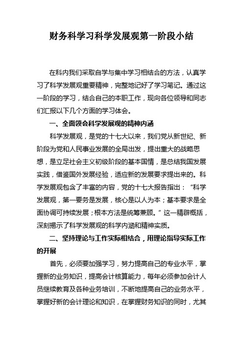 财务科学习科学发展观心得体会