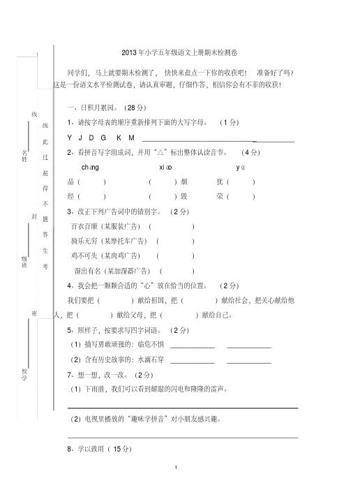 2013年小学五年级语文上册期末检测卷参考资料