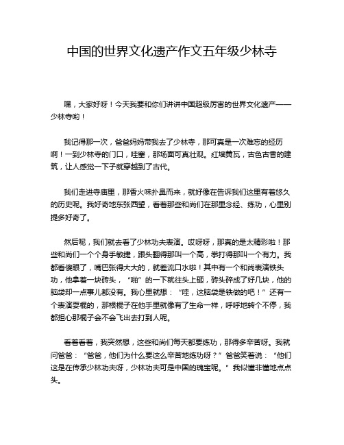 中国的世界文化遗产作文五年级少林寺