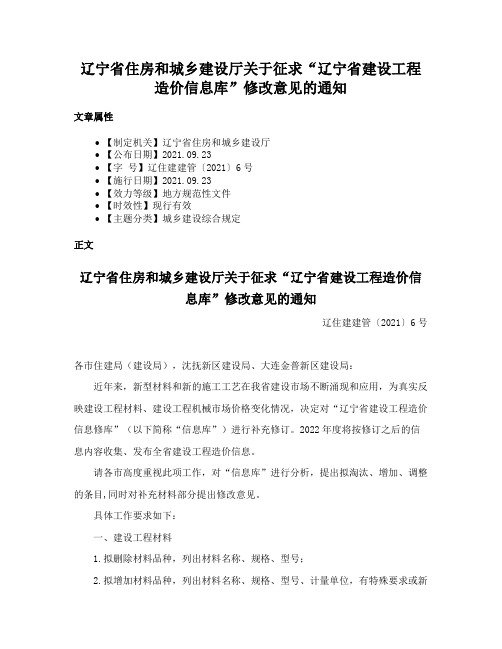 辽宁省住房和城乡建设厅关于征求“辽宁省建设工程造价信息库”修改意见的通知