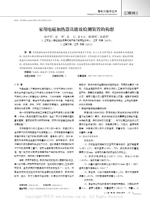 家用电磁加热器具能效检测装置的构想