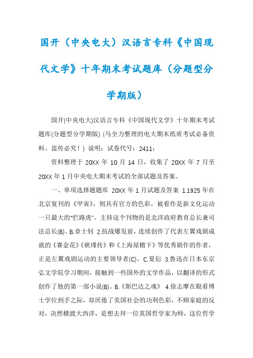 国开(中央电大)汉语言专科《中国现代文学》十年期末考试题库(分题型分学期版)