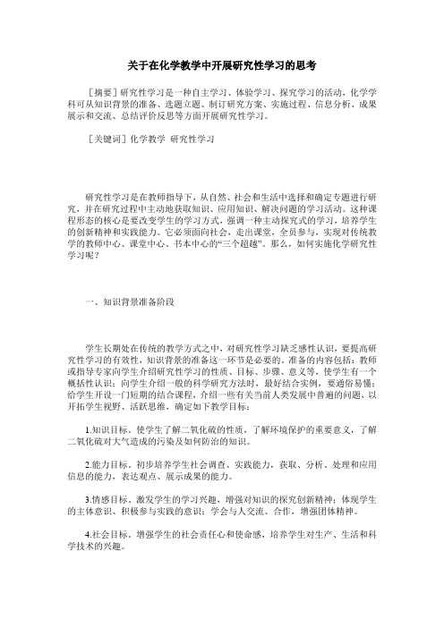 关于在化学教学中开展研究性学习的思考