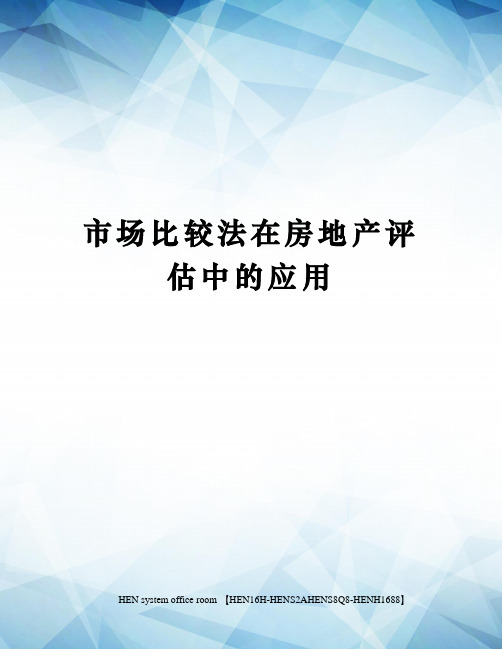 市场比较法在房地产评估中的应用完整版