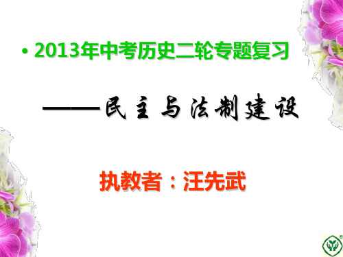 2013年中考历史二轮复习专题——民主与法制建设