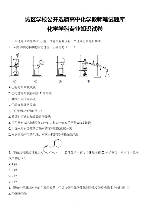 最新城区学校公开选调教师化学学科专业知识试题卷全解析版 (9)