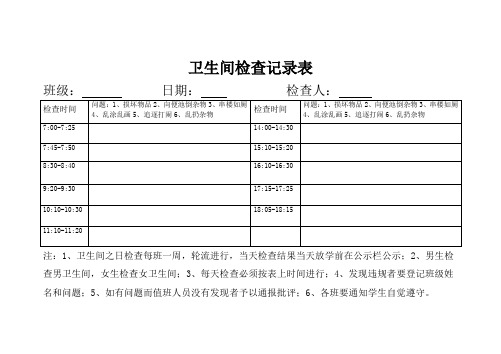 卫生间检查记录表