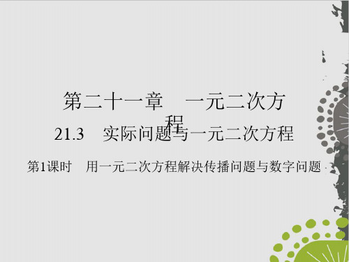 上册 用一元二次方程解决传播问题与数字问题人教版九级数学全一册作业实用课件