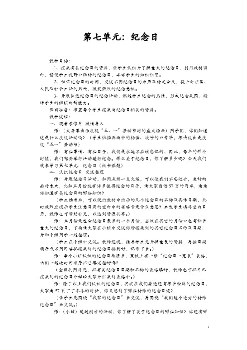 【北师大版】2018学年四年级下册语文:纪念日 教案