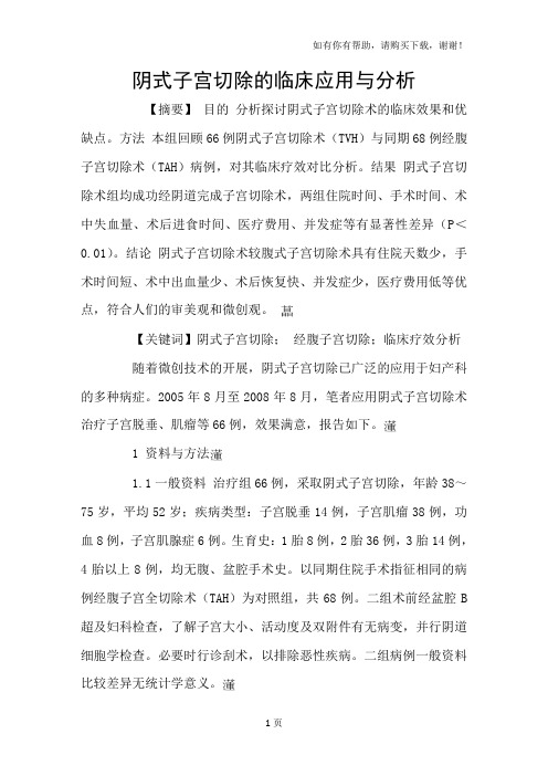 阴式子宫切除的临床应用与分析