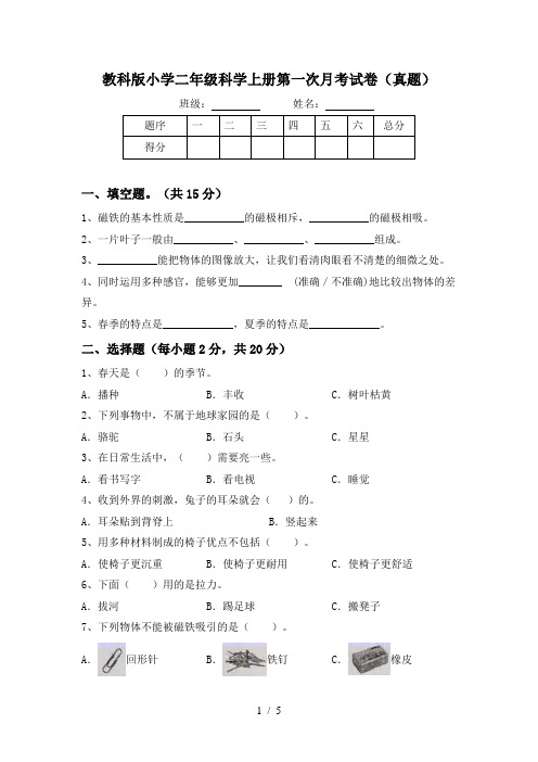 教科版小学二年级科学上册第一次月考试卷(真题)