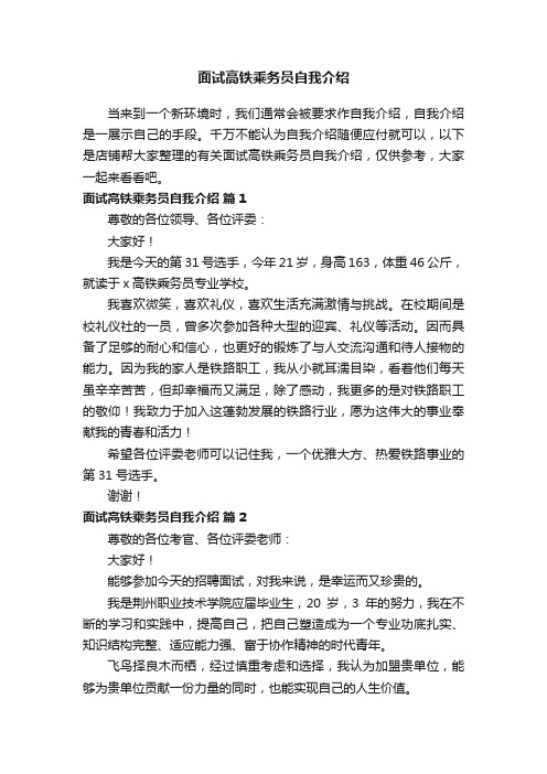 面试高铁乘务员自我介绍