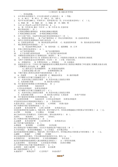 工程经济学复习题(最新)