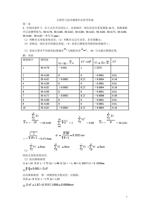 互换性与技术测量作业参考答案