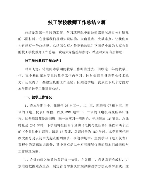 技工学校教师工作总结9篇