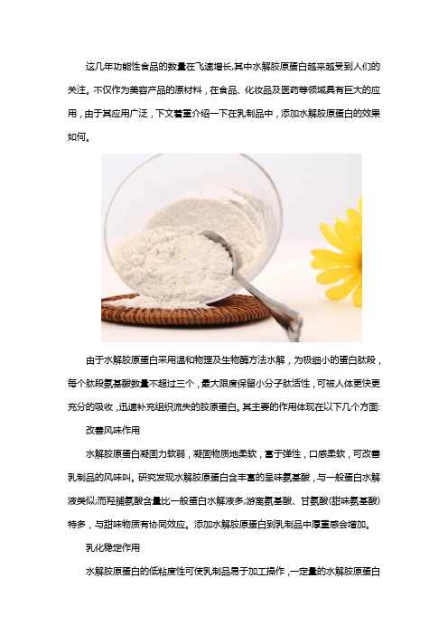 食品添加剂水解胶原蛋白的功效与作用是什么