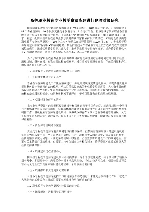 高等职业教育专业教学资源库建设问题与对策研究