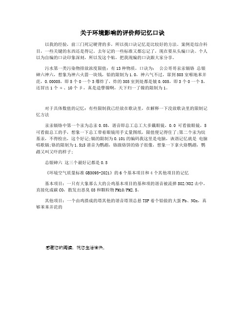 关于环境影响的评价师记忆口诀