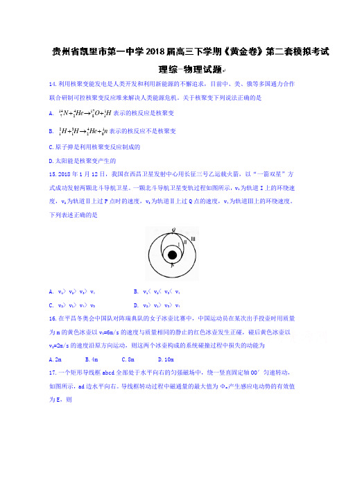 贵州省凯里市第一中学2018届高三下学期《黄金卷》第二套模拟考试理综物理试题 含答案