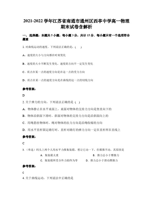 2021-2022学年江苏省南通市通州区西亭中学高一物理期末试卷含解析