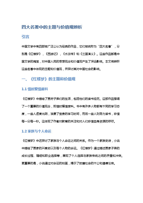 四大名著中的主题与价值观辨析