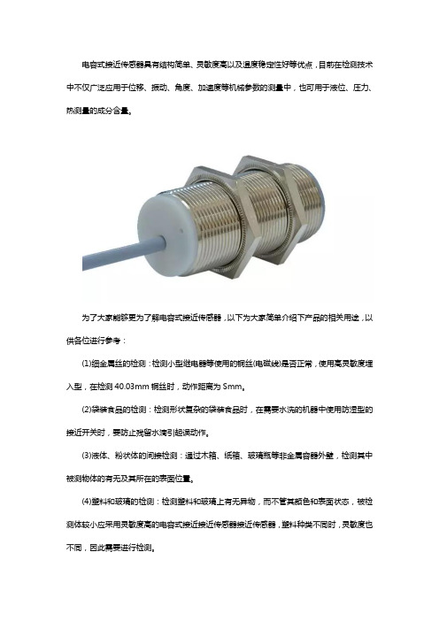 电容式接近传感器用途