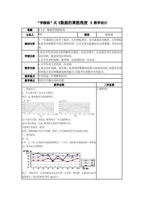 数据的离散程度教学设计北师大版数学八年级上册2