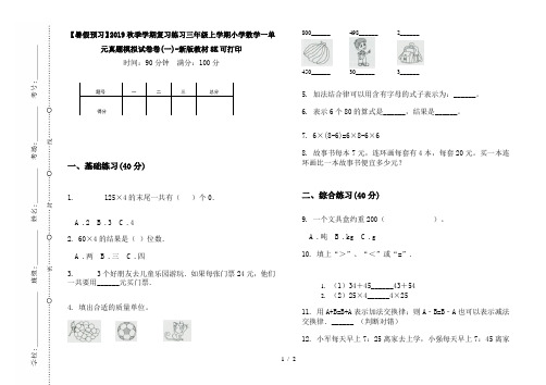 【暑假预习】2019秋季学期复习练习三年级上学期小学数学一单元真题模拟试卷卷(一)-新版教材8K可打印