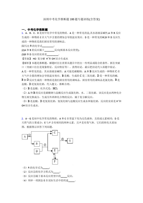 深圳中考化学推断题100题专题训练(含答案)