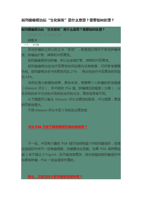 前列腺癌根治后“生化复发”是什么意思？需要如何处理？