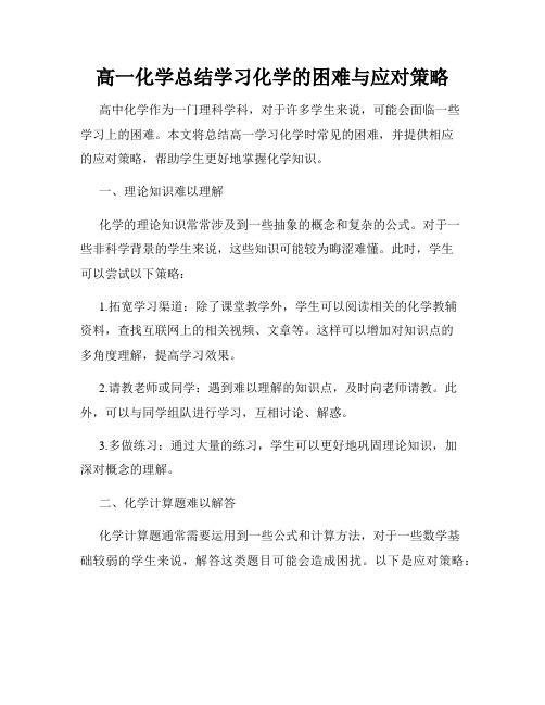 高一化学总结学习化学的困难与应对策略