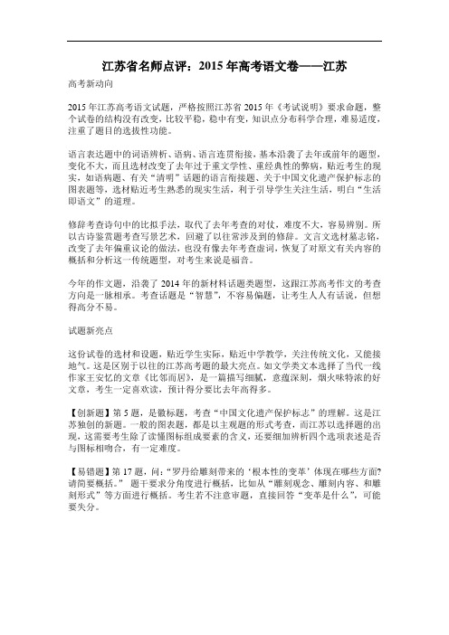 江苏省名师点评：2015年高考语文卷——江苏