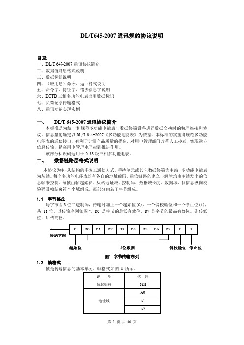 【管理文件】DLT645-2007通讯规约说明