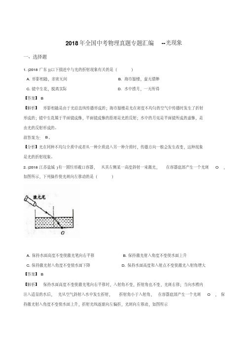 2018年全国中考物理真题专题汇编--光现象(解析版)