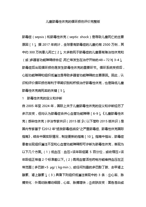 儿童脓毒性休克的循环损伤评价完整版