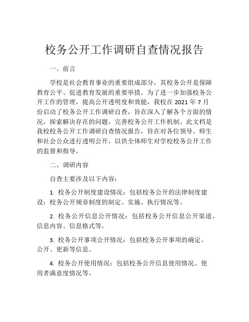 校务公开工作调研自查情况报告