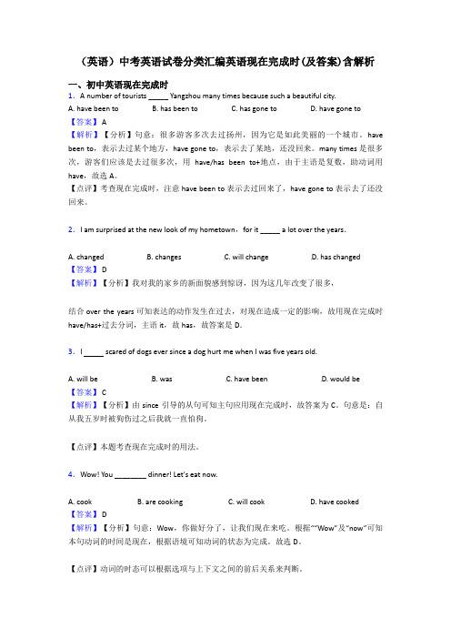 (英语)中考英语试卷分类汇编英语现在完成时(及答案)含解析