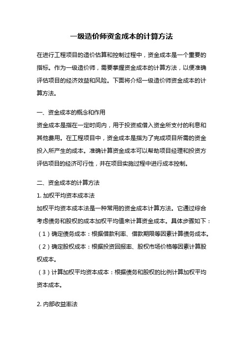 一级造价师资金成本的计算方法