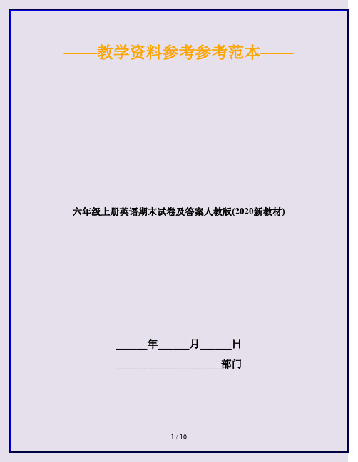 六年级上册英语期末试卷及答案人教版(2020新教材)