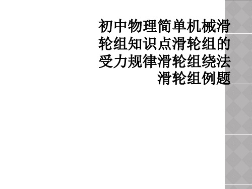 初中物理简单机械滑轮组知识点滑轮组的受力规律滑轮组绕法滑轮组例题