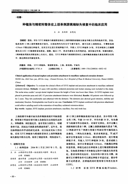 种植体与精密附着体在上颌单侧游离端缺失修复中的临床应用