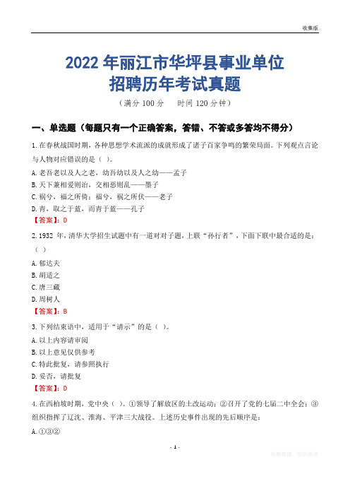 丽江市华坪县事业单位历年考试真题