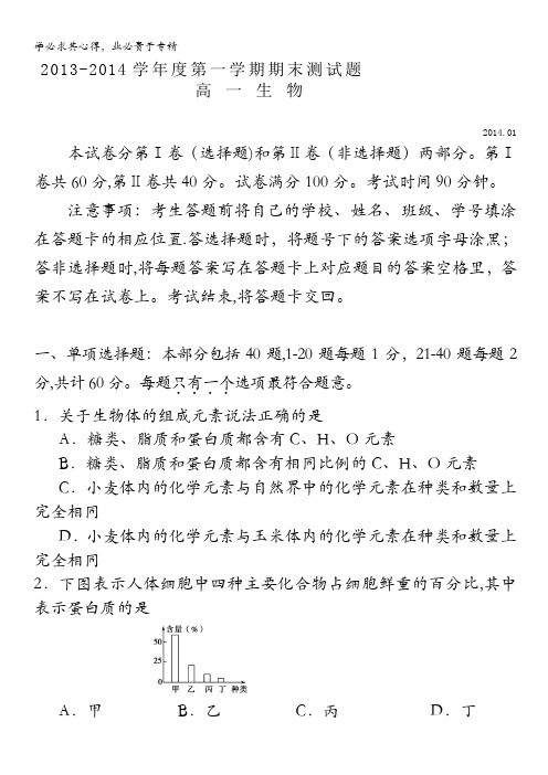 江苏省扬州中学2013-2014学年高一上学期期末试题 生物 含答案